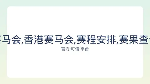 香港赛马 资讯 082257 mzj